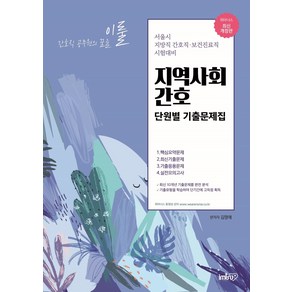 간호직 공무원의 꿈을 이룰지역사회간호 단원별 기출문제집:서울시 지방직 간호직 보건직료직 시험대비, 아이엠알엔