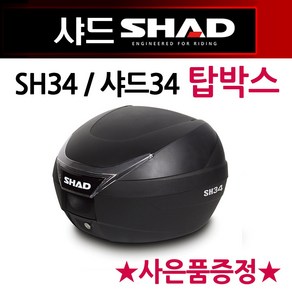 샤드34탑박스 SHAD34리어백 SH34탑케이스 공구통 가방 SHAD/샤드 오토바이탑박스 바이크리어백 헬멧수납통 바이크탑박스 샤드탑박스 오토바이/바이크 수납가방 SHAD탑케이스 통, 쿠/샤드34탑박스+구찌+키링