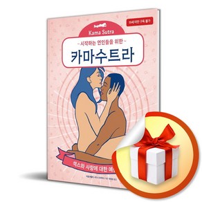 시작하는 연인들을 위한 카마수트라 (이엔제이 전용 사 은 품 증 정)