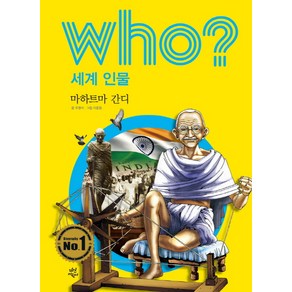 Who? 세계 인물: 마하트마 간디, 다산어린이