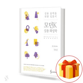 실용음악을 위한 입문서 모던 K 실용 화성학 pactical music textbook 실용 음악 교재