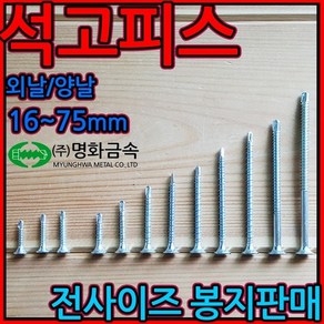 석고/피스/텍스/양날/직결/나사/철판/드라이월/하이로/외날/텍스/스크류/사라/천장/보드