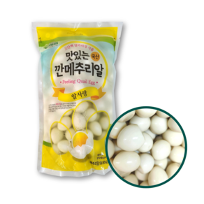 알사랑 국내산 맛있는 깐메추리알 1kg 국산 삶아서깐 대용량 업소용 식자재