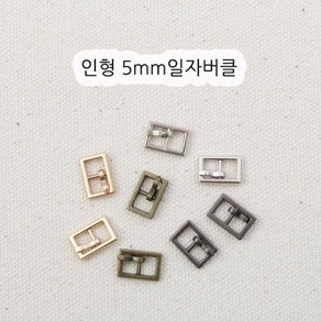 짱패브릭 인형옷부자재)(4개) 5mm 인형일자버클, 실버, 4개