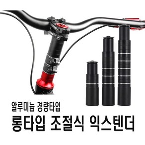 발통마켓 자전거 스템라이저 익스텐더 핸들 높이조절 120mm 180mm 210mm 어댑터 브라켓 핸들업, 익스텐더(120mm), 1개