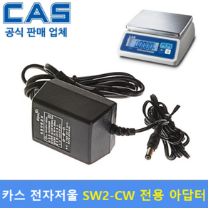 카스 전자저울용 아답터 적용 Model : SW2-CW 전모델 / [9V/300mA] 정전압 아답터, 1개