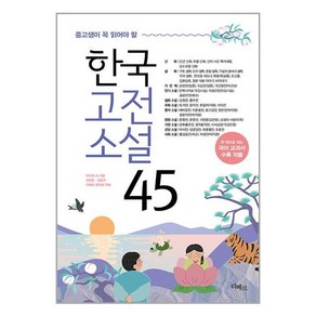 (사은품증정)한국고전소설 45 (리베르)