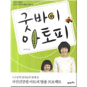 굿바이 아토피:자연건강법식 아토피 치료와 예방의 모든 것