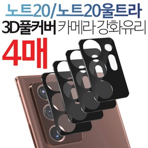 4장 스톤스틸 갤럭시 노트20 노트20울트라 3D 라운딩 풀커버 카메라 보호 강화유리 필름, 4개