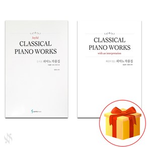 즐거운 피아노 작품집 기초편+해설이 있는 피아노 작품집 초급편 Piano textbook 피아노 교재