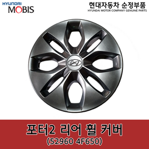 포터2 리어(뒤) 휠 커버 / 529604F650 / 52960 4F650 /순정휠캡 / 순정휠커버, 리어, 1개