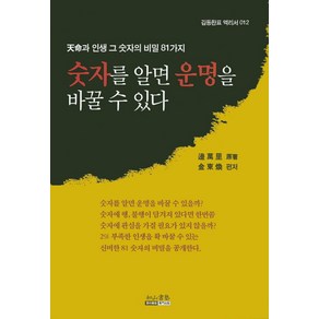 숫자를 알면 운명을 바꿀 수 있다:천명과 인생 그 숫자의 비밀 81가지