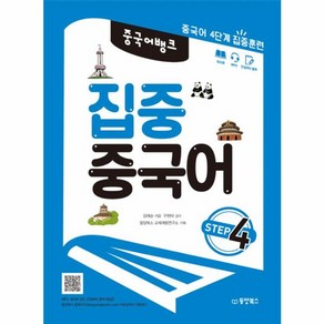 웅진북센 집중 중국어 STEP4 중국어 뱅크