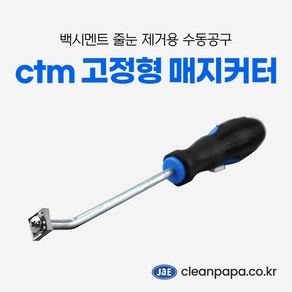 크린파파 고정형 매지커터 광폭 대 줄눈 제거 수동 공구 줄눈칼 DIY 셀프용, 1개