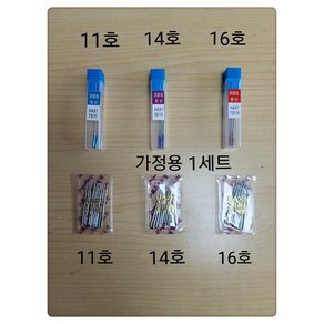 쏘잉행복하우스 가정용미싱바늘 1셋 11호 14호 16호 (일반바늘 & 점퍼방지바늘)