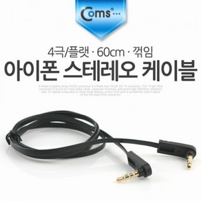 ComsI OS스테레오 케이블4극 플랫 60cm 꺾임 (W76A9B2), 단일 모델명/품번