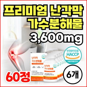 프리미엄 난각막 가수분해물 3600mg 식약청인정 상어연골 연어코연골 / 종근당 관절연골엔 난각막 NEM 난각막 관절 연골 영양제