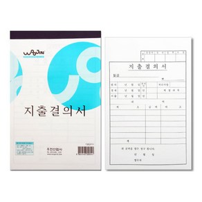 우진 지출결의서 낱권, 5개