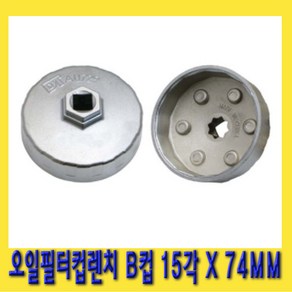 한경공구 알루미늄 오일 필터 컵 캡 렌치 B컵 15각 74MM, 1개