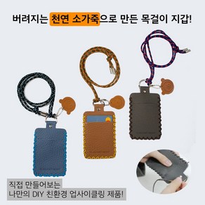 [업사이클링 환경 교육 DIY 키트] 업사이클링 카드케이스 kit