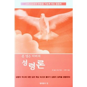 존 넬슨 다비의성령론, 성령론, 존 넬슨 다비(저), 형제들의집