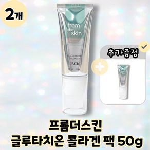 [bioMOA] 바이오모아 프롬더스킨 글루타치온 콜라겐 필오프팩 50g, 콜라겐 필오프팩 (2개), 2개, 1매입