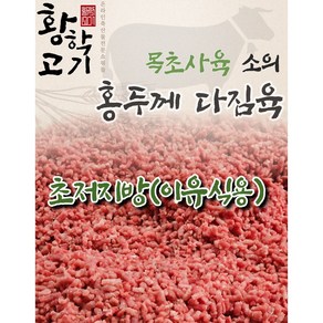 (황학고기) 초저지방 홍두께 소다짐육 200g / 목초사육 s등급 / 이유식용 다짐육, 1개