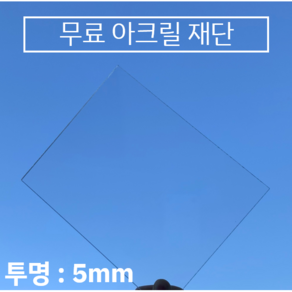 투명 아크릴판 무료재단 / 견적 5T(5mm), 100*400