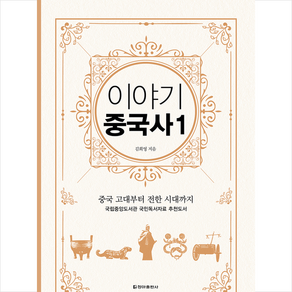 이야기 중국사 1(보급판):중국 고대부터 전한 시대까지, 청아출판사, 김희영