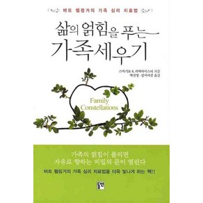 삶의 얽힘을 푸는가족세우기:버트 헬링거의 가족 심리 치료법, 동연, 스바기토 R 리버마이스터 저/박선영김서미진 공역