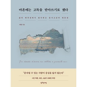 [생각정거장]마흔에는 고독을 받아쓰기로 했다 : 삶의 변곡점에서 필사하는 동서고금의 명문장 (양장), 생각정거장, 허연