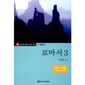 로마서 3:17주 과정 소그룹 성경 공부 교재, 국제제자훈련원