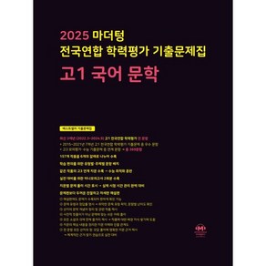 2025 마더텅 전국연합학력평가 기출문제집 고1 문학, 국어영역, 고등학생