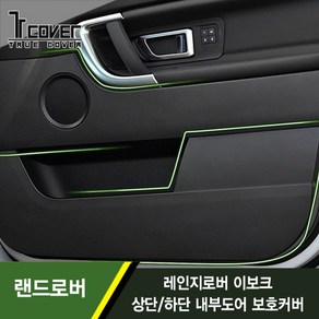 [트루파츠] 랜드로버 레인지로버 이보크 1세대 상단 하단 내부도어 보호커버 1SET(4pcs)