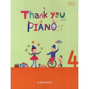 Thank You Piano 4, 세광음악출판사, 박태희 편저