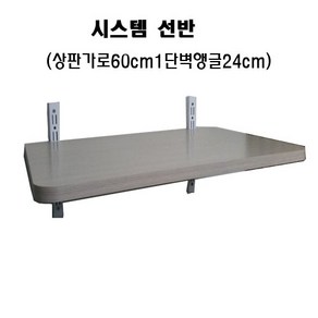 벽선반 시스템선반(1단), 1세트