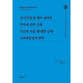 내 곳간들을 헐어 내리라 외:부자에 관한 강해 / 기근과 가뭄 때 행한 강해 / 고리대금업자 반박, 분도출판사, 노성기 역