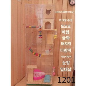 슈가글라이더 사육장 피그미다람쥐 케이지 놀이터 아크릴 포치 60x40x120, A. 120세트(41x31x120cm)