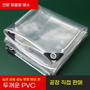 방수포 PVC 투명 타포린 천막 지붕 덮개 방풍 커튼 투명 분리 공간, 1.2m x 1.5m실제 1.1x1.4m, 1x1m