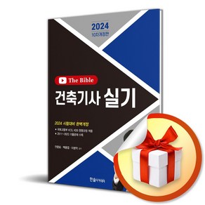 2024 건축기사 실기 The Bible (개정판 10판) (이엔제이 전용 사 은 품 증 정)