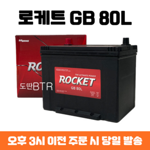 티볼리(디젤) 로케트 GB 80L 자동차 배터리 차량용 밧데리 최신 정품 새제품, 폐배터리 반납, 공구 대여, 1개