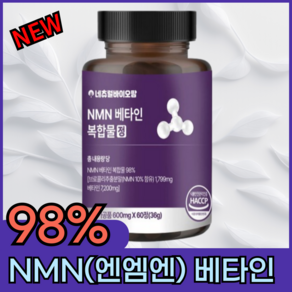 [공식] 네츄럴바이오팜 식물성 NMN 엔엠엔 복합물 98% 600mg