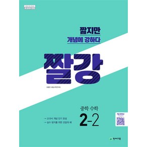 짤강 중학 수학 2-2 (2024년), 천재교육(학원), 수학영역, 중등2학년