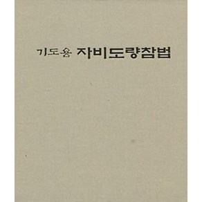 기도용자비도량참법, 운주사