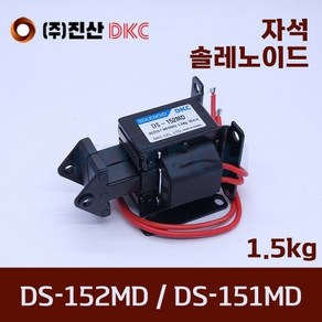 진산DKC 솔레노이드 마그네틱솔 자석솔레노이드 DS-152MD, 1개