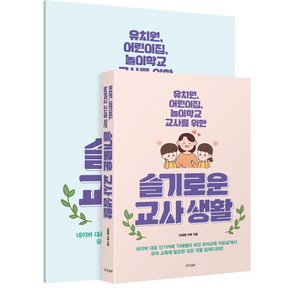 슬기로운 교사생활(별책 부록 포함):유치원 어린이집 놀이학교 교사를 위한