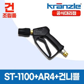 크란즐 건조립품 (ST-1100 + AR4 + 건니쁠) 고압세척건 210바 세척숏건, 1개