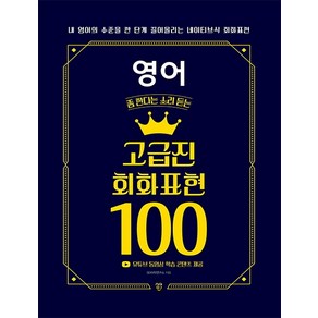 영어 좀 한다는 소리 듣는 고급진 회화 표현 100:내 영어의 수준을 한 단계 끌어올리는 네이티브식 회화 표현, 시대인