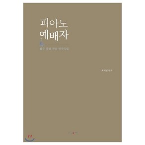 피아노 예배자:짧은 묵상 찬송 연주곡집