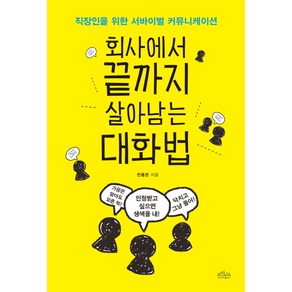 회사에서 끝까지 살아남는 대화법:직장인을 위한 서바이벌 커뮤니케이션